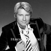 Николай Басков