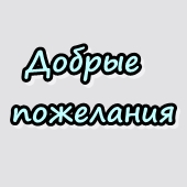Пожелания от Радио Контрайв-М