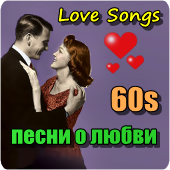 Песни о любви (Ретро 60-70х)