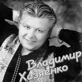 Владимир Хозяенко