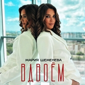 Мария Шеменева