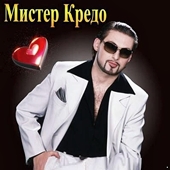 Мистер Кредо