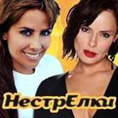 Не Стрелки