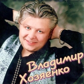 Владимир Хозяенко