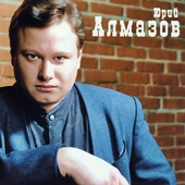 Юрий Алмазов и Воровайки