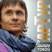 Артур Руденко - Я дышу тобой